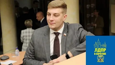 Депутат лдпр