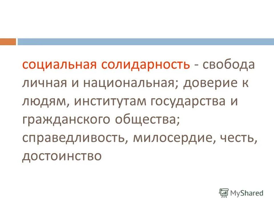 Свобода личная и национальная. Социальная солидарность. Идея социальной солидарности.