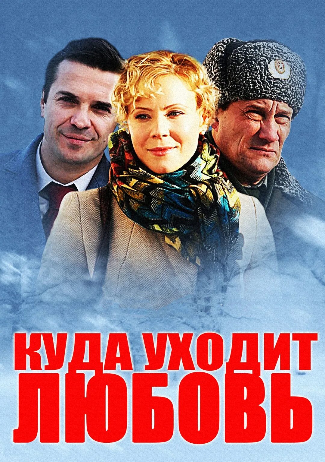 Куда уходит л. Российские мелодрамы. куда уходит любовь. куда уходит любовь фильм. русские сериалы мелодрамы.