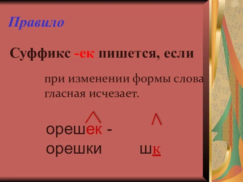 Суффикс ек значение. Суффикс ек. правило суффиксов. суффикс ек пишется. слова с суффиксом ек примеры.