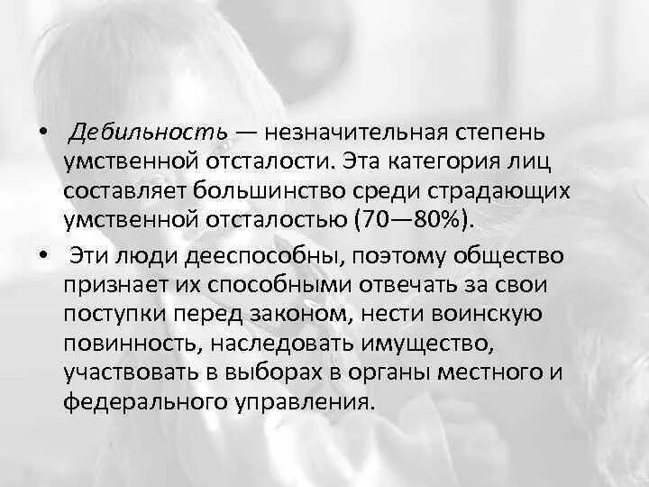 Умственная отсталость. Степени дебильности. Формы олигофрении идиотия Имбецильность дебильность.