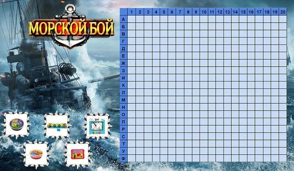 Морской бой 2 3.4 1. Поле для игры в морской бой. Поле для морского боя 20 на 20. Морской бой 20 на 20 клеток. Игра морской бой.