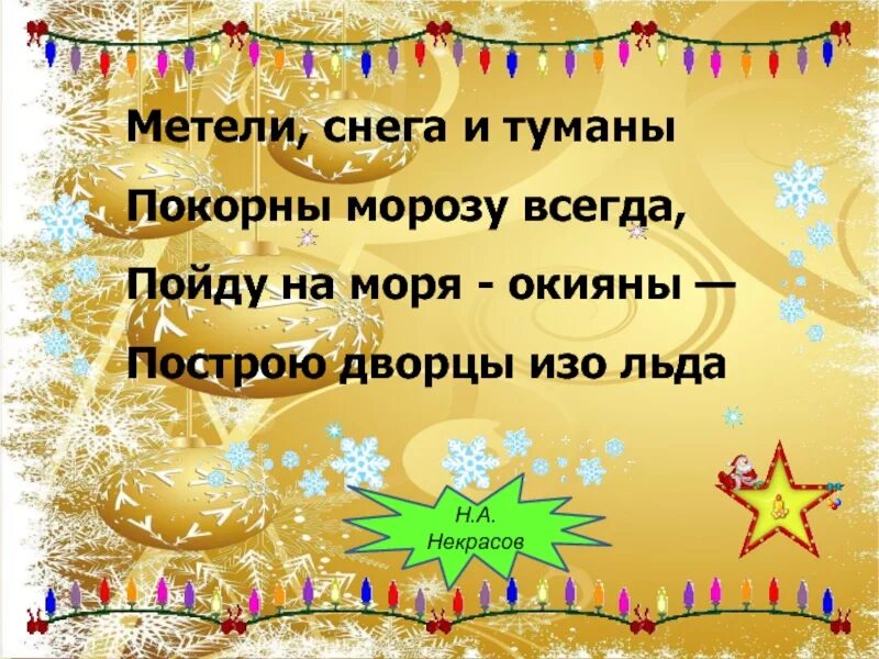Метели снега и туманы покорны морозу. Метели снега и туманы покорны морозу всегда. весёлая зимняя викторина. некрасов метели снега и туманы покорны морозу всегда. морозы снега и туманы покорны морозу всегда пойду на моря.