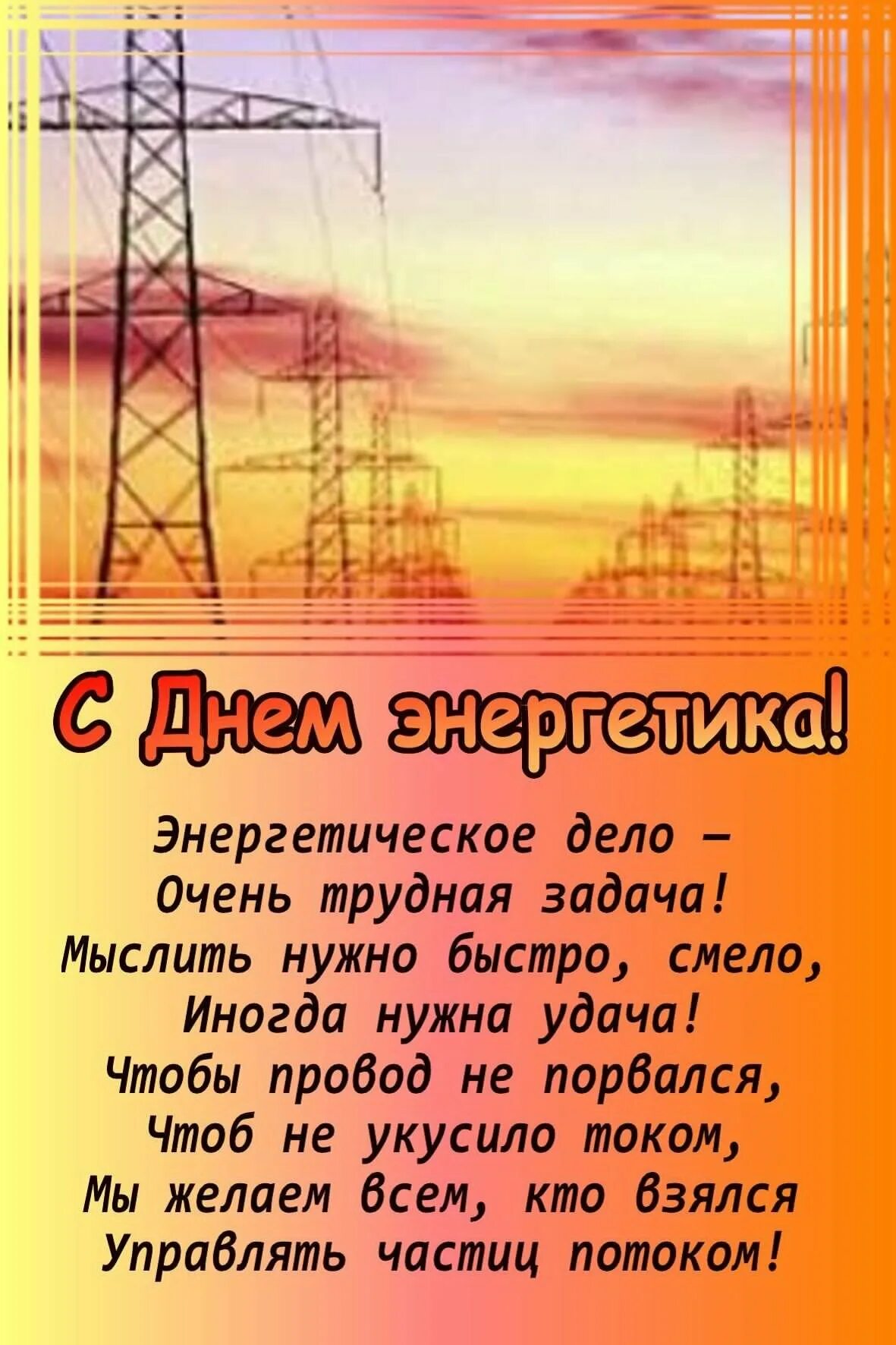 С днем Энергетика поздравление. С днём Энергетика открытки. С днём Энергетика картинки поздравления. Поздравления с днём Энергетика прикольные.