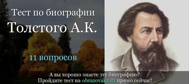 Тест по толстому 10 класс. Биография Алексея Константиновича Толстого.