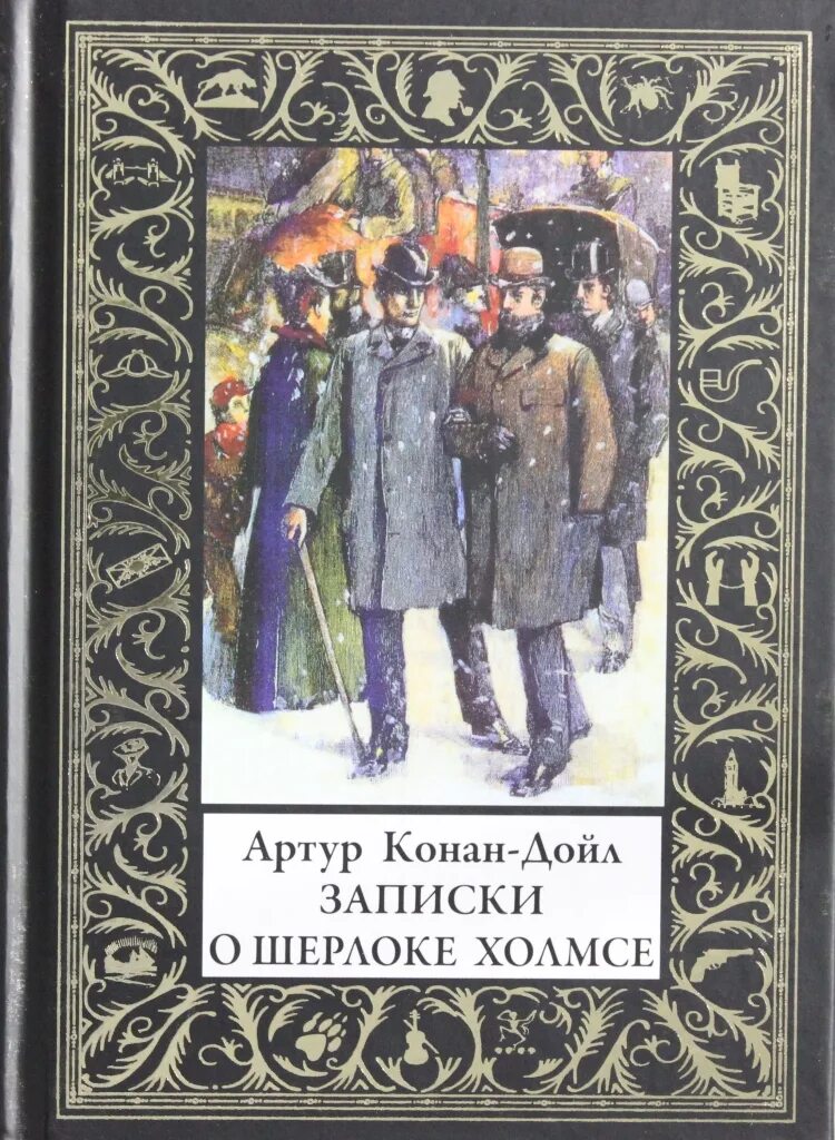 Дойл Записки о Шерлоке Холмсе. Записки о Шерлоке Холмсе книга.