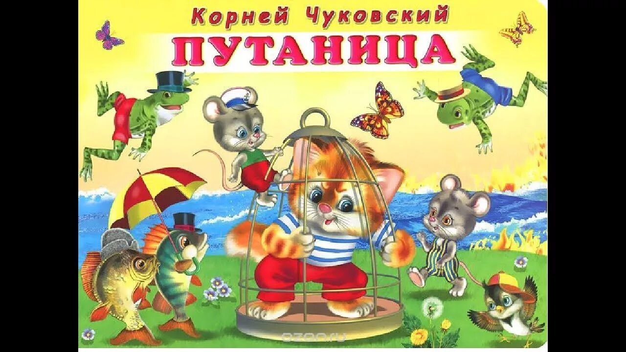 Текст с картинками путаница. К. И. Чуковский "путаница".