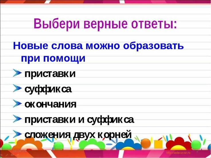 При помощи приставки и суффикса образуются новые. Новые слова образуются с помощью. Как можно образовать новые слова. Слова образованные при помощи приставки и суффикса. Слово можно образовать с помощью