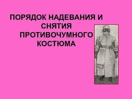 Надевания и снятия