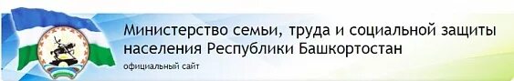 Министерства семьи труда и социальной защиты населения РБ. Министерство труда и социальной защиты Республики Башкортостан. Министр соцзащиты Башкортостана. Министерства семьи, труда. Сайт министерства семьи