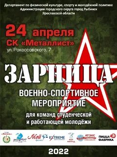 Зарница афиша