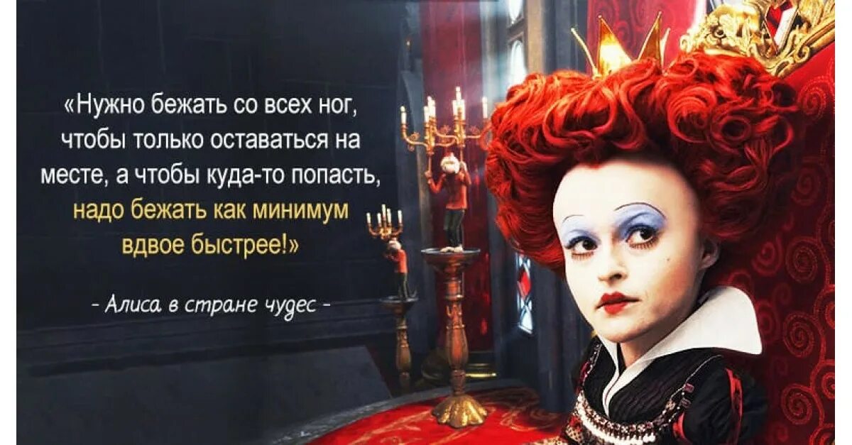 И для того чтобы оно. Алиса в зазеркалье чтобы оставаться на месте надо бежать. фраза из алисы в стране чудес чтобы оставаться на месте. цитата из алисы в стране чудес оставаться на месте. алиса в стране чудес чтобы оставаться на месте надо бежать.