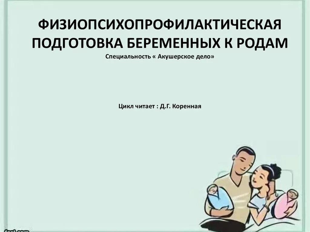 Физиопсихопрофилактическая подготовка беременной к родам. Физиопсихопрофилактическая подготовка. Физиопсихопрофилактическая подготовка беременных к родам цель. Физиопсихопрофилактическая подготовка беременных к родам памятка. Физиопсихопрофилактическая подготовка к родам