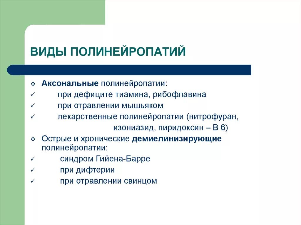 Аксональная полинейропатия нижних конечностей. Аксональные и Демиелинизирующие полинейропатии. Аксональная полинейропатия. Полинейропатия аксонального типа. Нейропатия виды.