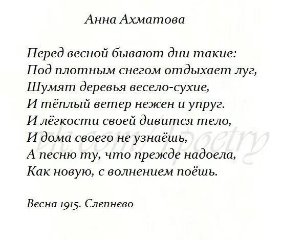 Бродский стихи ахматовой. Стих Ахматовой перед весной бывают дни такие. Стих Анны Ахматовой перед весной бывают. Стих перед весной бывают.