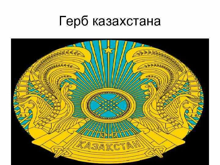 Смена герба в казахстане. Герб Республики Казахстан. Символы Казахстана. Герб Казахстана описание. Герб Казахстана для детей.