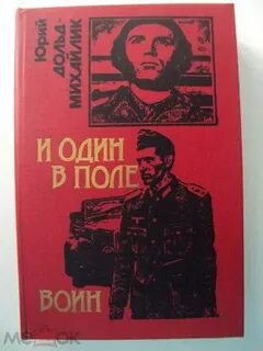 Один в поле не воин книга