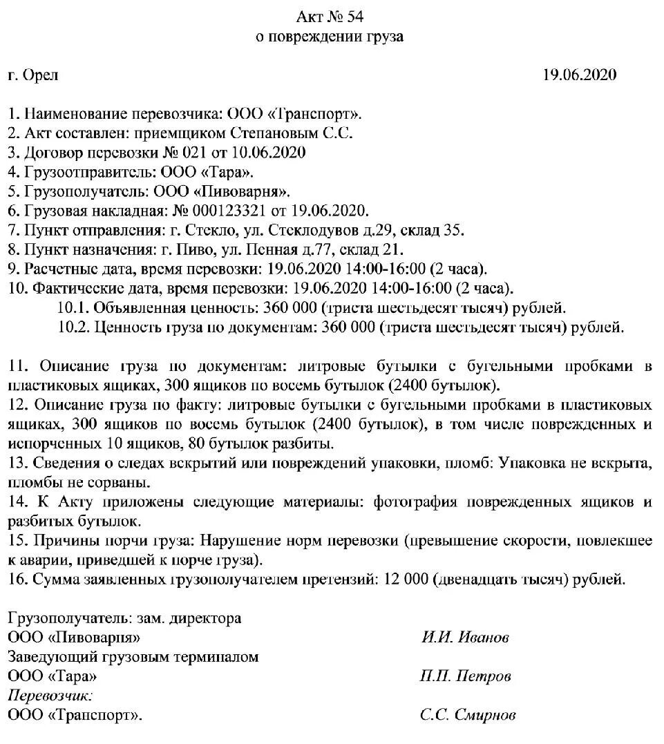 Брак продукции не по вине работника. Акт о порче груза при перевозке. Акт порчи груза при перевозке образец. Акт о выявлении повреждения порчи утраты груза пример. Акт о повреждении импортного груза образец.