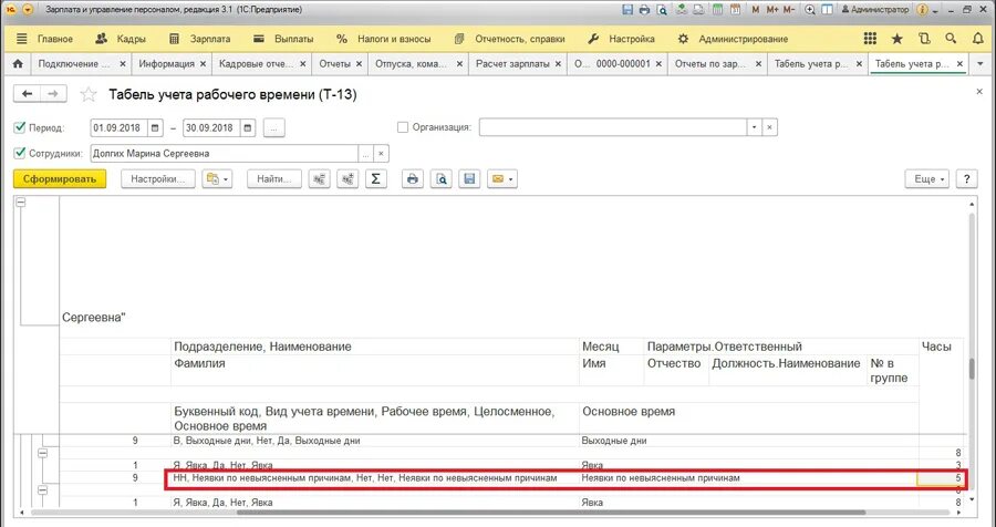Почему в 1с зуп не заполняется табель. Неявка по невыясненным причинам. неявка по невыясненным причинам в табеле. невыходы по невыясненным причинам в табеле. коды в табеле 1с зуп.