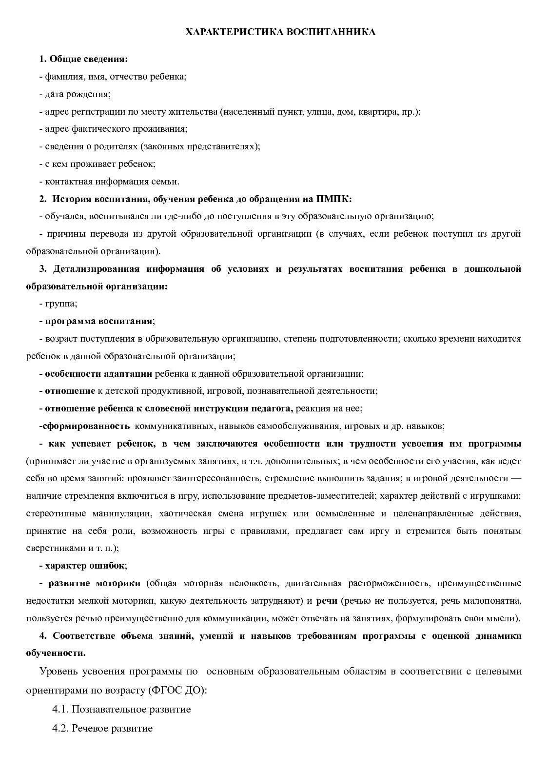 Характеристики на детей 7 лет на пмпк. Характеристика воспитателя детского сада на ребенка для ПМПК. Характеристика на ребенка в детском саду образец заполнения. Педагогическая характеристика на ребенка в детском саду. Как писать характеристику на ребенка в детском саду от воспитателя.