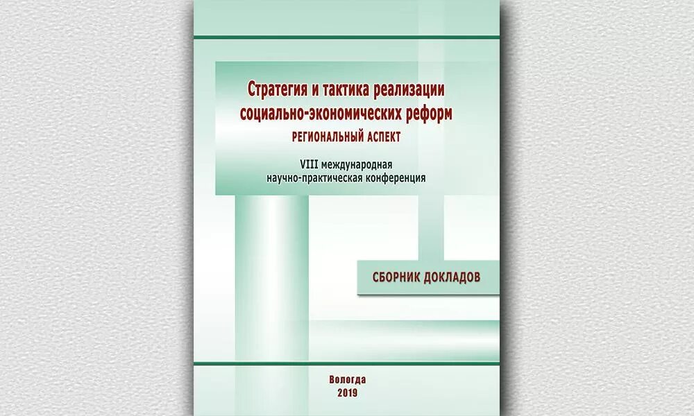 Сборник статей международной научно практической конференции