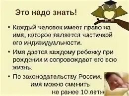 Книга не только имеет познавательную. Каждый человек имеет право на имя. это надо знать. важны факты которые должен знать каждый. каждый имеет право знать правду.