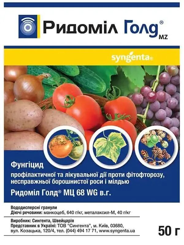 Манкоцеба фунгицид. Ридомил голд сингента. ридомил голд фунгицид. ридомил голд 50 г. syngenta ридомил голд мц.