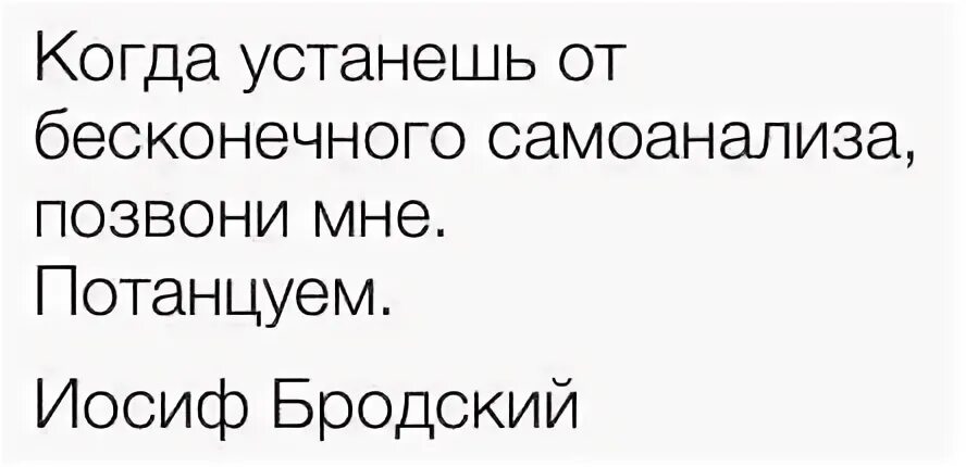 когда устанешь от бесконечного самоанализа позвони мне потанцуем. когда устанешь от бесконечного самоанализа. когда устанешь от бесконечного самоанализа позвони мне. когда устанешь от бесконечного самоанализа. когда устанешь от бесконечного самоанализа.