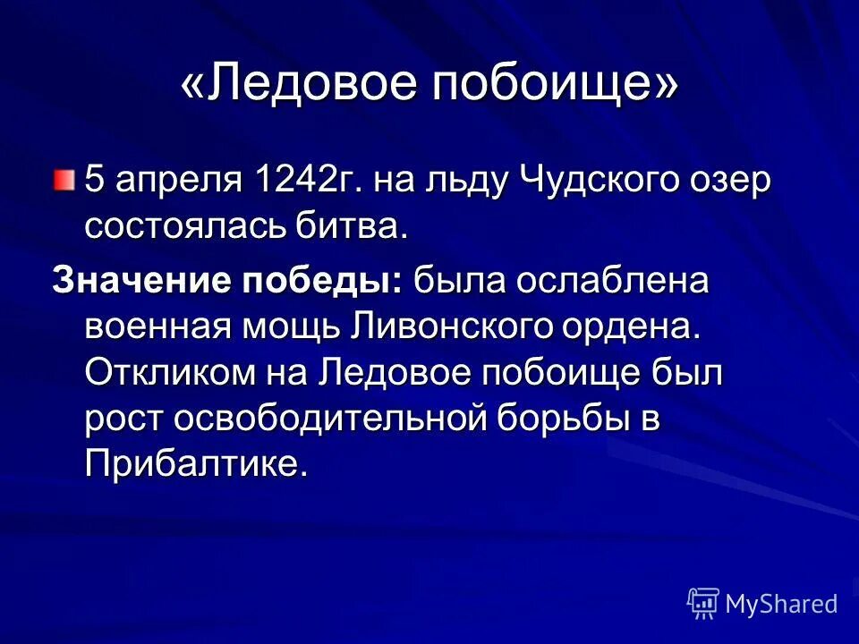 Ледовое побоище причины. Битва на Чудском озере причины. Итоги ледового побоища кратко