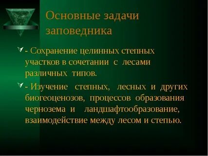 Задачи решаемые заповедниками