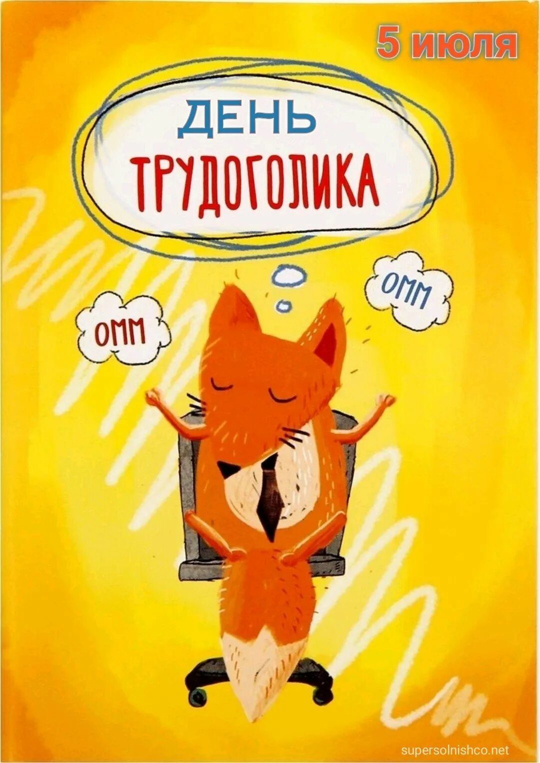 День трудоголика открытки. С днем трудоголика картинки прикольные. С днем трудоголика картинки прикольные. День трудоголика. День трудоголика открытки.