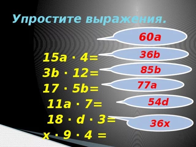 15а 4 упростить выражение. Упрости выражение 12b•4. А/(А+15) упростите выражение. Упростите выражения 5b+85b=(5+85)*b.