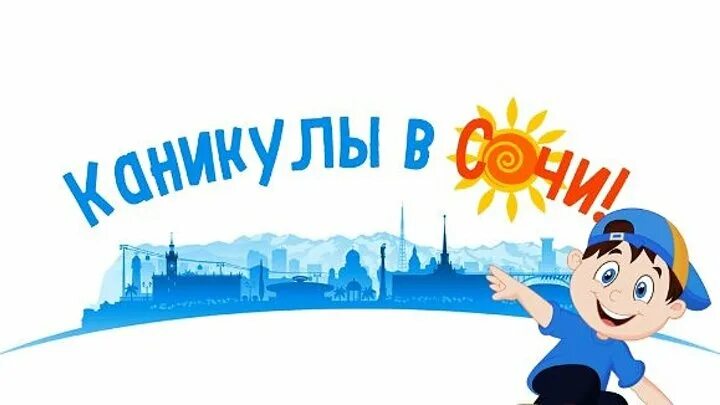 Каникулы в Сочи. Весенние каникулы в Сочи. Турагентство Уфа. Летим на каникулы. Туры на каникулы турфирмы