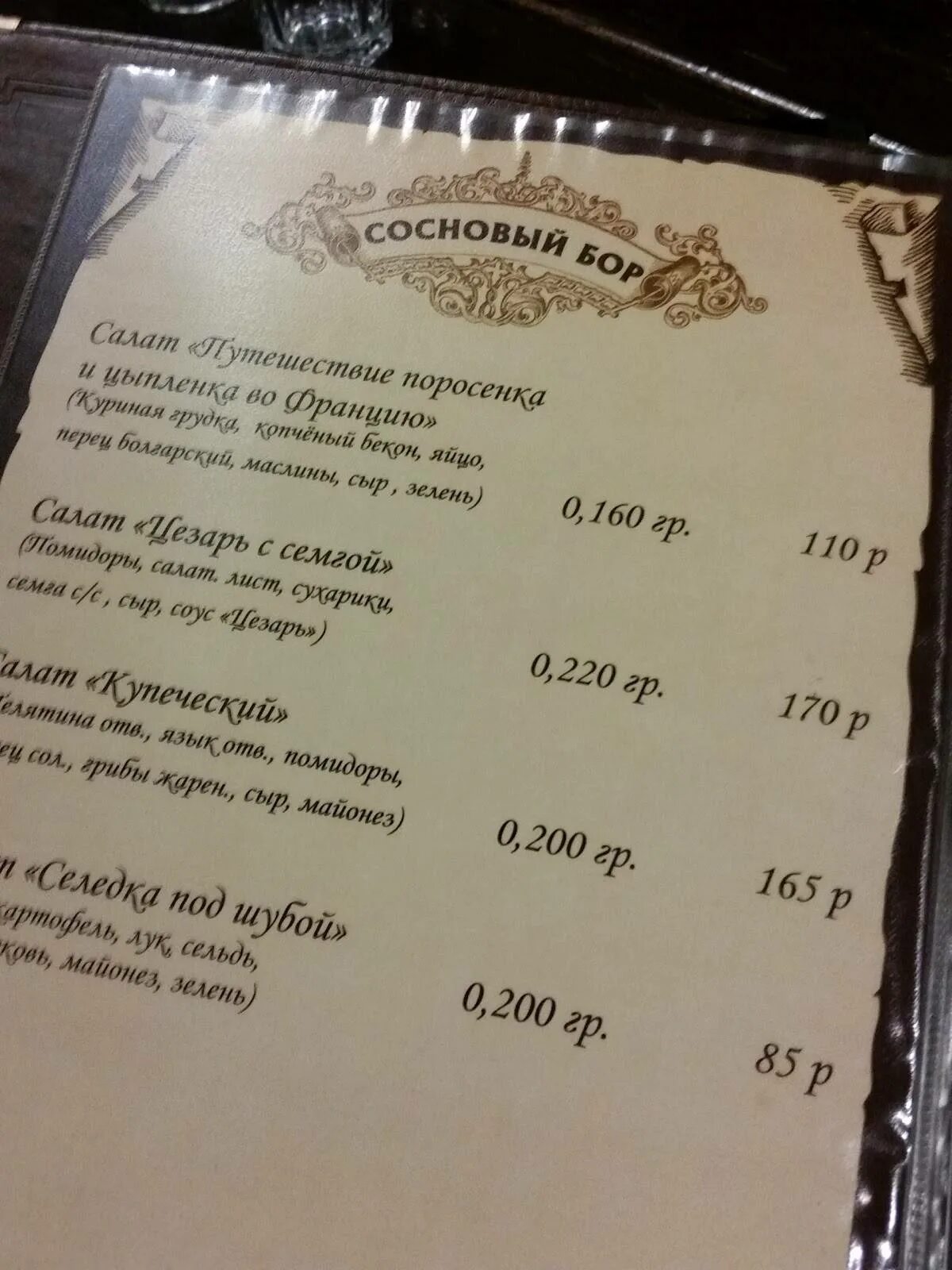 Кафе сосновый бор тольятти комсомольский меню. Сосновый бор каспийск меню. Сосновый бор тольятти меню. Кафе аян чита сосновый бор. Сосновый бор меню иваново.