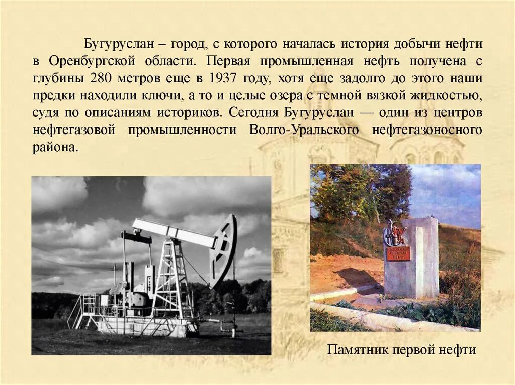 Проект город Бугуруслан. Нефть в Оренбургской области. История города Бугуруслана. Проект на тему город Бугуруслан. История оренбургской области кратко