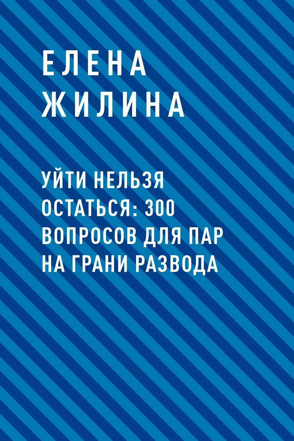 Уйти нельзя остаться. Уйти нельзя остаться книга. На грани развода книга. 300 Вопросов для пар. Читать на грани развода полностью