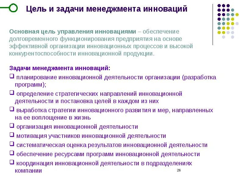 Основная практическая цель инновационного менеджмента. Задачи и функции инновационного управления. Цель и задачи управления инновациями. Задачи управления инновациями.