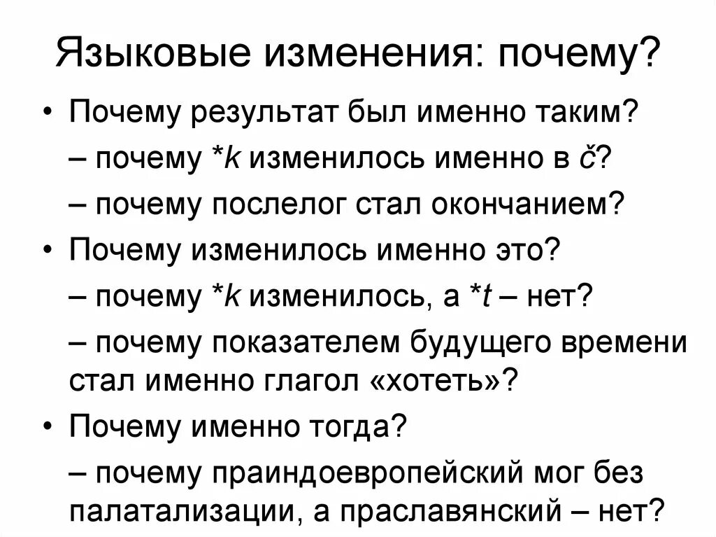 Языковые изменения русского языка. Языковые изменения. Примеры языковых изменений. Лингвистические причины. Причины языковых изменений.