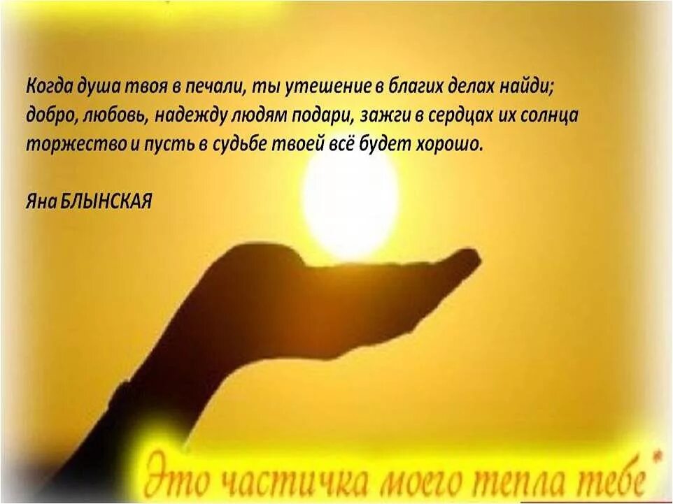 Стихи поддержки в трудную минуту. Стихи поддержки. Частичка моего тепла тебе. Картинки со словами поддержки. Слова тепла мужчине на расстоянии