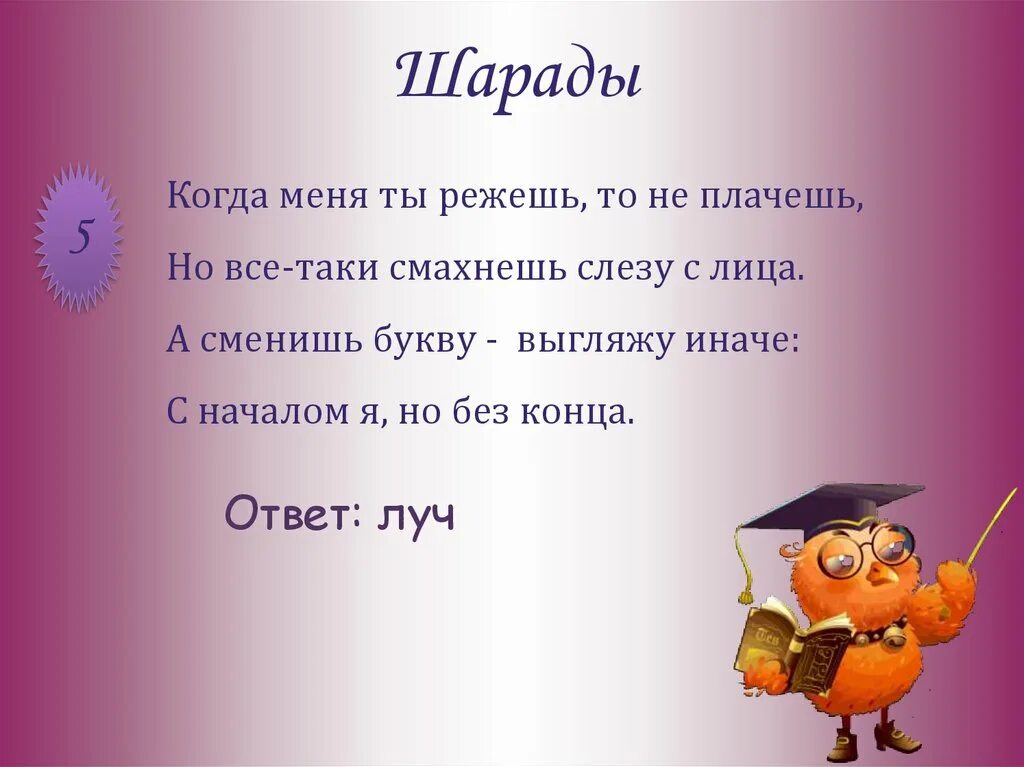 Значение слова конца. Шарады. Шарады с ответами. Детские шарады. Шарада (загадка).