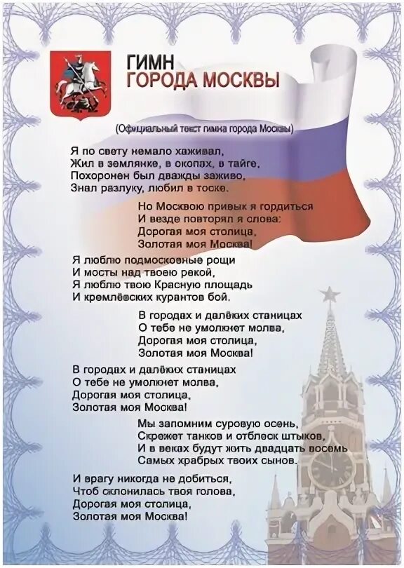 Моя москва текст. Гимн москвы текст. гимн москвы слова. гимн сосевы. гимны городов россии тексты.
