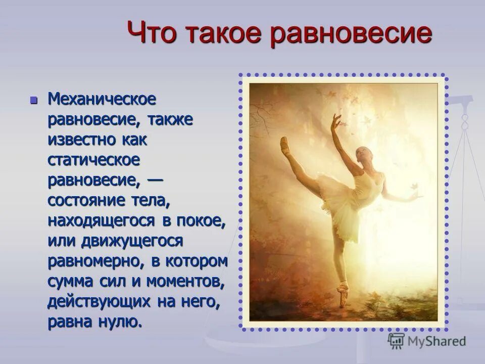 условия равновесия сил 7 класс. презентация по теме равновесие. константа равновесия определение. что значит равновесие. константа химического равновесия формула.