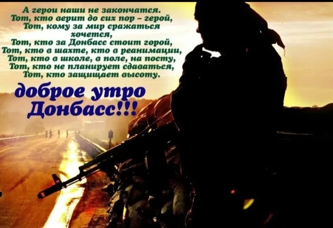 Песня верю в душу твою солдат солдат. Доброе утро Донбасс. Стихотворение защитникам Донбасса. Стихотворение о воинах Донбасса. Доброе утро воину на войне.