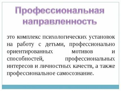 Проблема профессиональной педагогической направленности