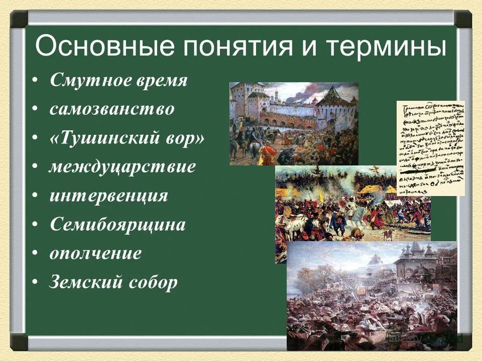 Основные события смутного времени. Понятие смута. Термины периода смутного времени. Этапы смуты. Термины периода смутного времени.