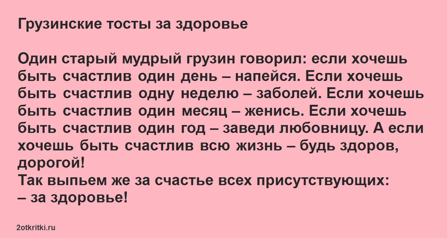 Грузинские тосты смешные короткие. Красивый грузинский тост. Грузинский тост на день рождения мужчине. Грузинский тост на день рождения женщине.