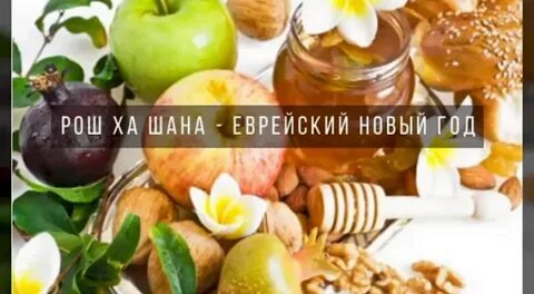 Еврейский новый год песни