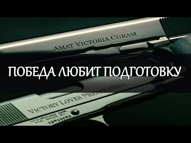 Victoria curam. Amat victoria curam пистолет. victory loves preparation amat victoria curam. победа любит подготовку. победа любит подготовку на латыни.