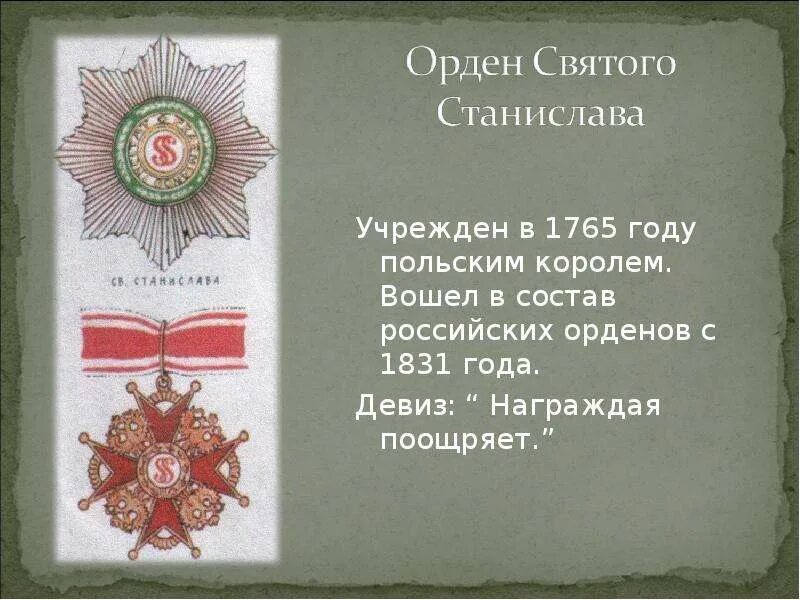 Ордена Российской империи до 1917 года по старшинству. Девиз ордена награждая поощряет. Девиз Российской империи. Девизы империй