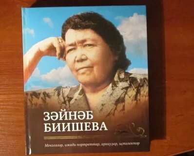 Зәйнәб биишева биография